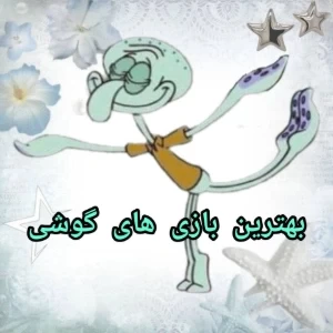 عکس بهترین بازی های گوشی