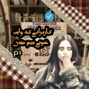 عکس 🍪:کاربرایی که وایب خوبی میدنp²