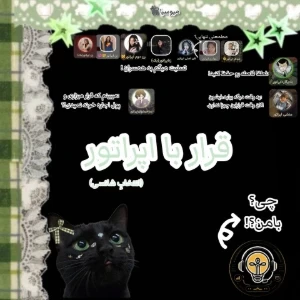 عکس قرار با اپراتور(انتخابِ شانسی)