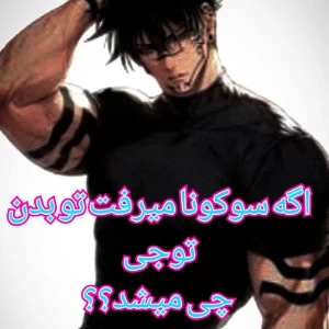 اگه سوکونا میرفت تو بدن توجی چی میشد؟؟