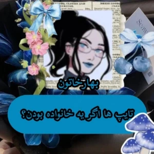 عکس تایپ ها اگه خانواده بودن؟