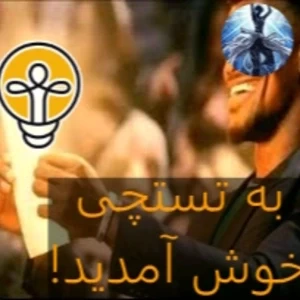 عکس به تستچی خوش آمدید! (میم)