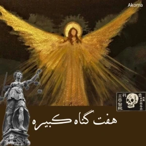 عکس هفت گناه کبیره