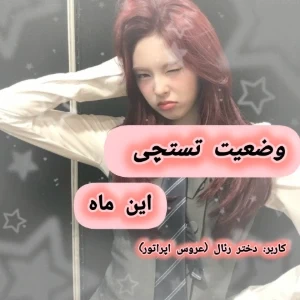 عکس وضعیت تستچی این ماه