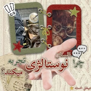 عکس چرا انسان نوستالژی را تجربه می‌کند؟