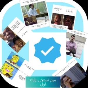 عکس میم از تستچی