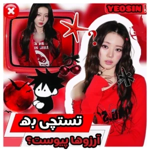 عکس تستچی به آرزوها پیوست؟!