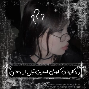 عکس راهکارهای کاهش استرس قبل از امتحان؛)