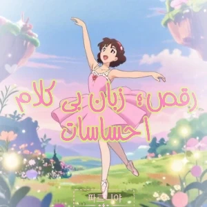 عکس رقص؛ زبان بی کلام احساسات