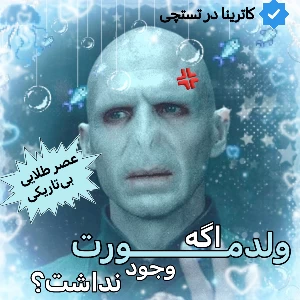 عکس اگه ولدمورت وجود نداشت : عصر طلایی بی‌تاریکی ؟!