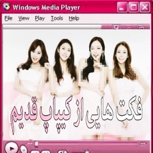 عکس فکت هایی از کیپاپ قدیم