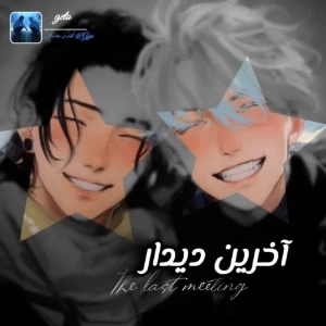 آخرین دیدار