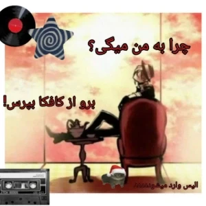 به من چرا میگی؟ برو از کافکا بپرس!