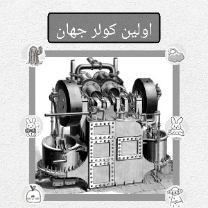 عکس اولین اختراع کولر در دنیا