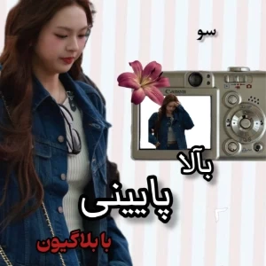 عکس 💘: بآلا پاییني با بلاگیؤن!