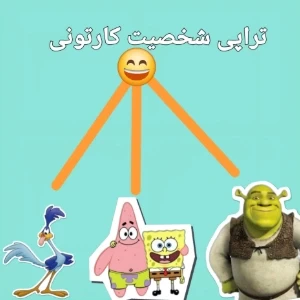 عکس تراپی شخصیت کارتونی