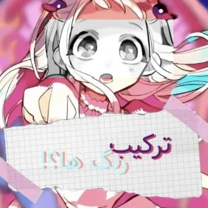 ترکیب رنگ ها؟!
