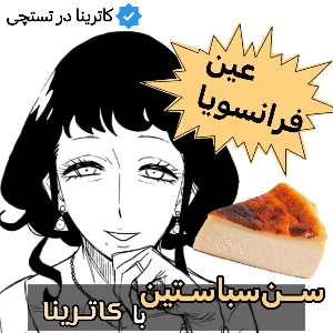 عکس با کاترینا چیزکیک سن‌سباستین درست کن!