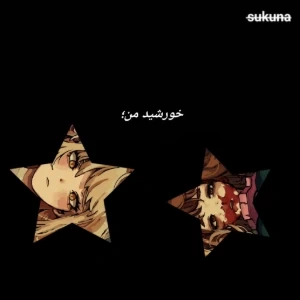 خورشید‌ من...