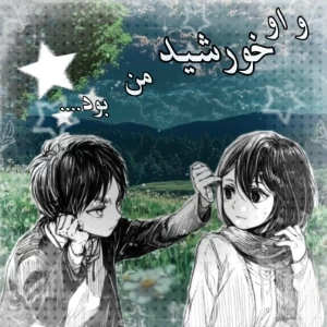 و او خورشید من بود