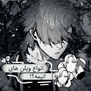 انواع ویلن؟!