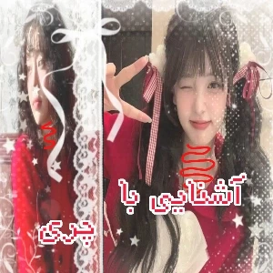 عکس 🍓: آشنایی با چری¿