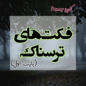 عکس • فکت های ترسناک •