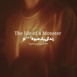 عکس زندگی‌یک‌هیولا² p¹⁴