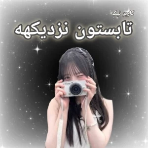 عکس 🍥 تابستون نزدیکههه
