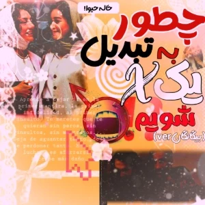 عکس چگونه تبدیل به یکXشویم؟!(بیگانگانver)فان!