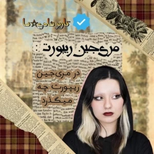 عکس 🎃:در مری‌جین ریپورت چه میگذرد ؟