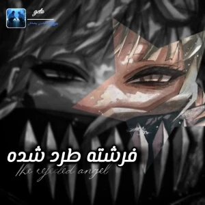 فرشته طرد شده