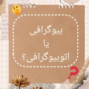 عکس بیوگرافی یا اتوبیوگرافی