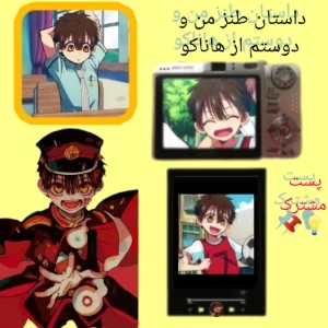 عکس طنز های من و دوستم از انیمه هاناکو