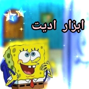عکس ابزار ادیت