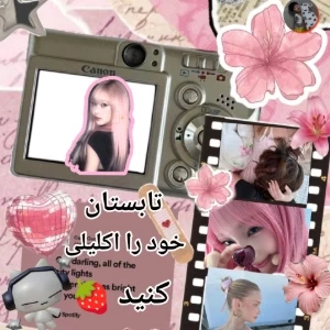 عکس تابستان خود را اکلیلی کنید!