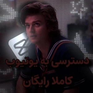 عکس 🎸:: دسترسی به یوتیوب؟!