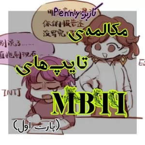 عکس ☆ مکالمه تایپ‌های MBTI ☆