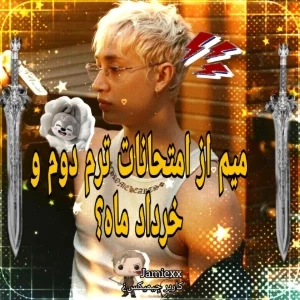 عکس میم از امتحانات خرداد؟