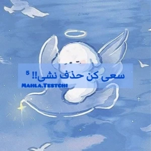 عکس سعی کن حذف نشی⑤!!