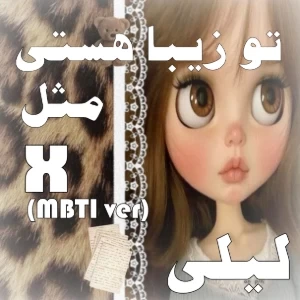 عکس تو زیبایی مثل X