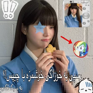 عکس رسپی یه خوراکی خوشمزه با چیپس!؟
