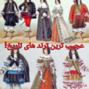 عکس عجیب ترین ترند های تاریخ!