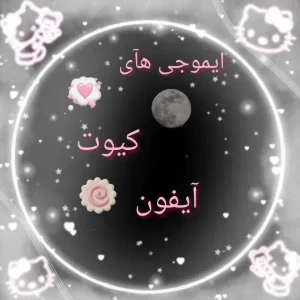 عکس ایموجی هآی ترند و کیوت آیفون برای شومآ و ادیتآتون