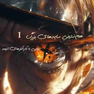دنیایی با کاراکترهای انیمه/ «همنشینی سایه های بزرگ»