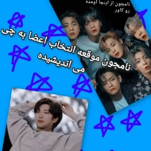 عکس نامجون موقع انتخاب اعضا به چی می‌اندیشیده