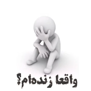 عکس زندگی میکنی یا فقط وجود داری؟