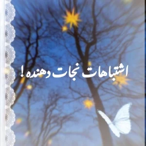 عکس اشتباهات تاریخی که جهان را نجات دادند!