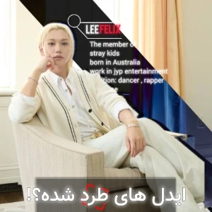 عکس 🎐: آیدل های طرد شده؟!
