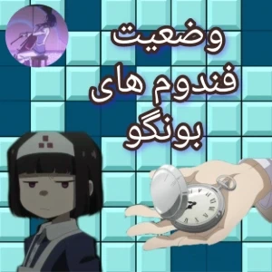 وضعیت بانگو : اخطار اسپویل